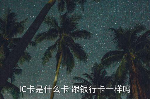 IC卡是什么卡 跟銀行卡一樣嗎