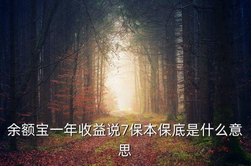 保底收益什么意思，保底收益猶豫期后可根據(jù)本金及保底收益作為還款來(lái)源 請(qǐng)問(wèn)這