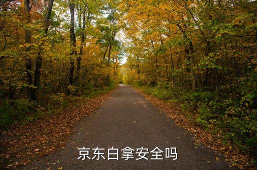 京東白拿節(jié)是什么時(shí)候，白露節(jié)是什么節(jié)日是在什么時(shí)候有什么風(fēng)俗沒有