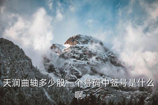 天潤曲軸屬于什么板塊，天潤曲軸屬于哪個鎮(zhèn)