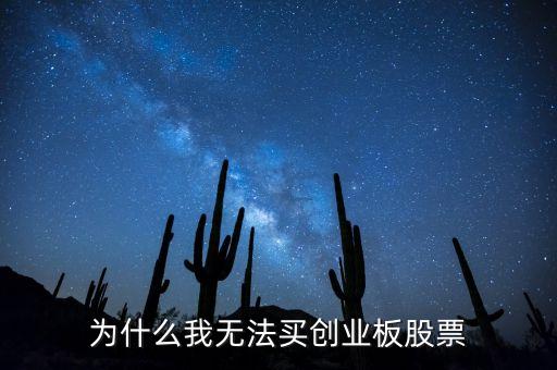 為什么我無(wú)法買創(chuàng)業(yè)板股票