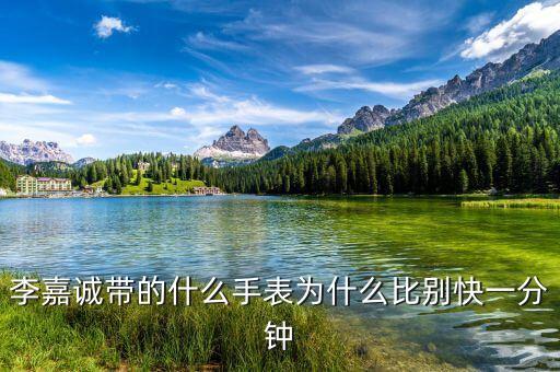 李嘉誠現(xiàn)在帶什么手表，25分請(qǐng)教李嘉誠的手表真的是這樣嗎