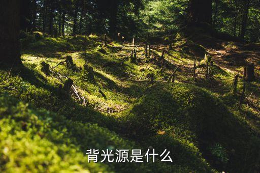 高亮超薄背光源是什么，背光源是什么意思有什么作用