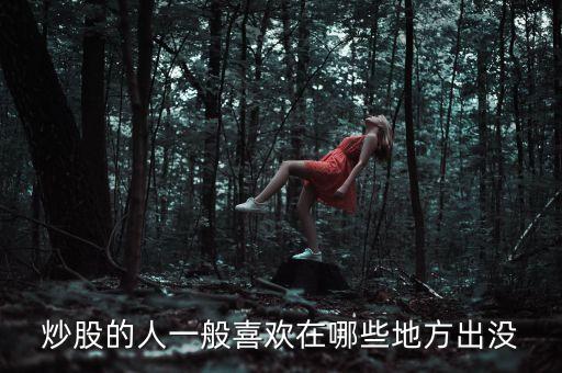 炒股人喜歡聽什么，炒股的人最喜歡聽得一句話