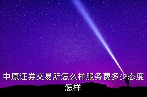 中原股交所算是什么板，中原證券交易所怎么樣服務(wù)費(fèi)多少態(tài)度怎樣