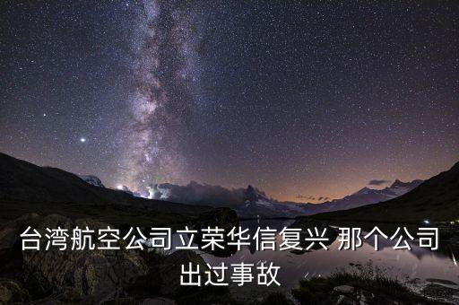 臺灣航空公司立榮華信復興 那個公司出過事故