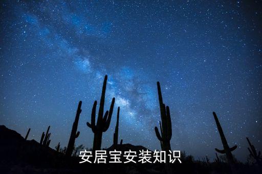 光大安居寶是什么，請(qǐng)問安居寶是智能家居嗎