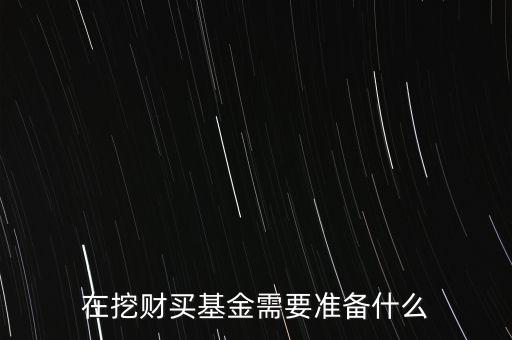 在挖財買什么基金好，買什么基金可以直接參加挖財818的活動呀