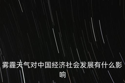 霧霾會促進什么產(chǎn)業(yè)，玻璃水和雨刷精業(yè)務