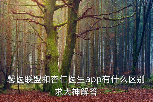 杏仁醫(yī)生有什么用，杏仁可以治什么病