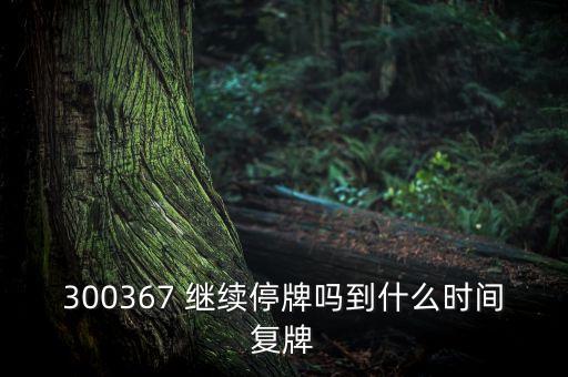 廈華電子什么時(shí)候復(fù)牌，600870st廈華什么時(shí)候開盤呀