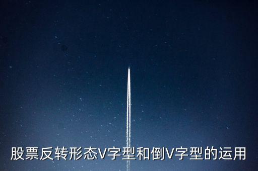 股票v型走勢(shì)說(shuō)明什么，今日大盤的V型走勢(shì)有何深意