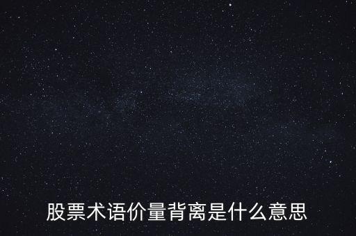 量?jī)r(jià)背離是什么意思，怎么看量?jī)r(jià)背離