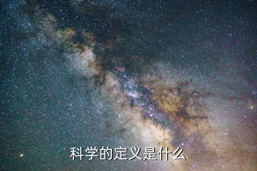 科學的定義是什么