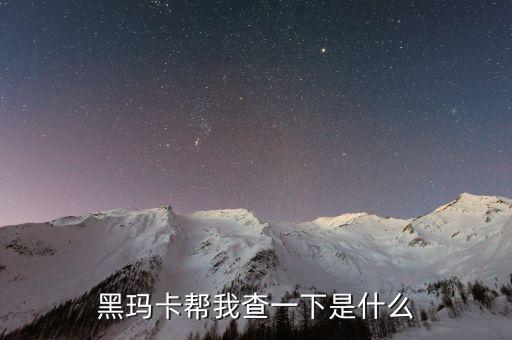 瑪卡神話破滅什么意思，殺瑪特不敗的神話什么意思