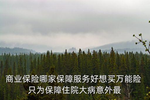 萬能險在什么平臺可以買到，萬能險是什么險種怎么買