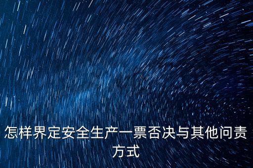 安全一票否決權勢是什么，什么是一票否決權