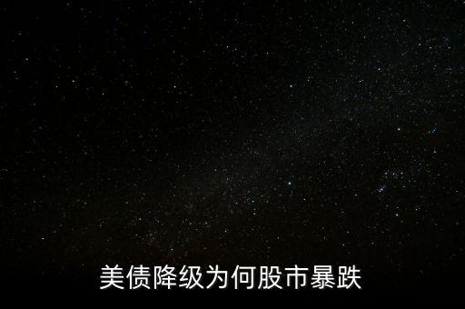 美債降級為何股市暴跌