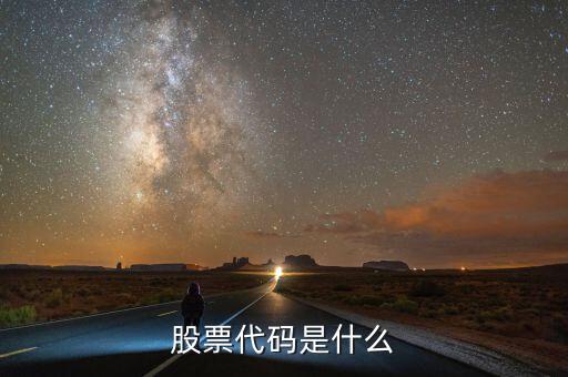共進(jìn)電子股票代碼是什么，股票代碼是什么