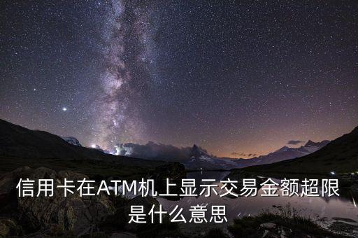 信用卡已超額度什么意思，信用卡說是交易已超本周限額是什么意思