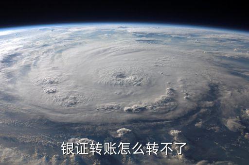 為什么銀證轉(zhuǎn)賬轉(zhuǎn)不了，銀證轉(zhuǎn)賬為什么轉(zhuǎn)不進(jìn)去啊幫個(gè)忙謝謝各位啦