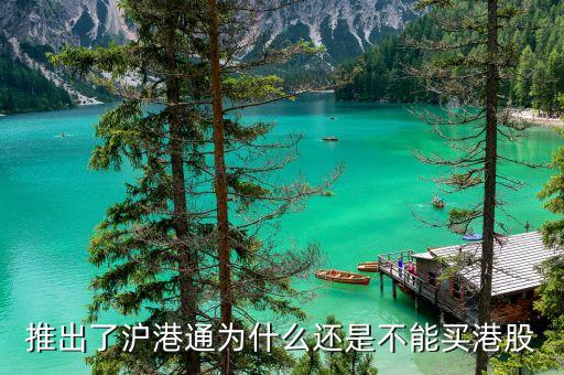 為什么要搞滬港通，港股通 9點15前 為什么有成交