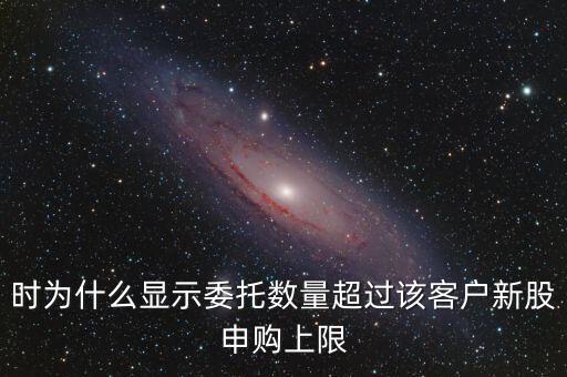 委托數(shù)量超出該證券什么意思，賣股票時委托已提交證券系統(tǒng)返回的原因委托數(shù)量超出該證券600715