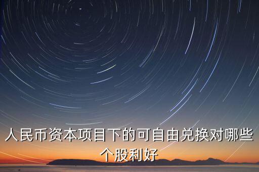 資本項(xiàng)目可以在什么上自由兌換，人民幣資本項(xiàng)目可兌換就是外幣成為外匯
