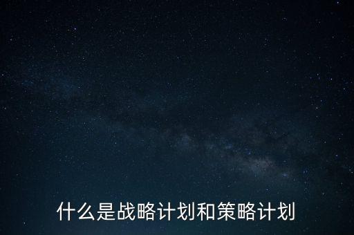 什么是戰(zhàn)略策劃，什么是企業(yè)戰(zhàn)略規(guī)劃企業(yè)戰(zhàn)略規(guī)劃應該主要解決那些問題