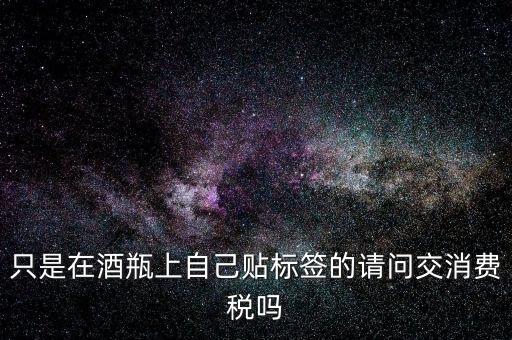 白酒什么環(huán)節(jié)交消費稅，白酒是哪幾個環(huán)節(jié)交稅白酒批發(fā)環(huán)節(jié)要交嗎