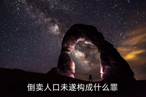 倒賣(mài)農(nóng)村戶口什么罪，外地農(nóng)村戶口買(mǎi)了本地農(nóng)村戶口后再賣(mài)給本地人合法嗎