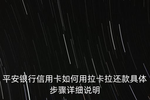 拉卡拉替你還為什么不支持平安，拉卡拉是不是刷不了平安銀行的卡