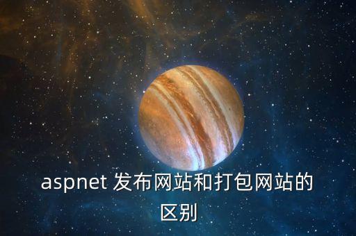 網(wǎng)站的發(fā)布指的是什么，網(wǎng)頁發(fā)布的定義和網(wǎng)頁制作中書簽的定義