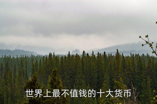 什么錢幣最不值錢，什么幣最不值錢