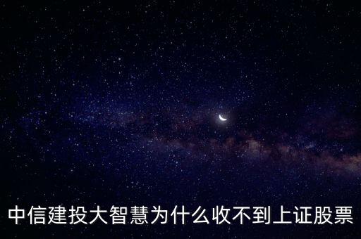中信建投為什么不上市，為什么中信建投炒股出現(xiàn)停止?fàn)顟B(tài)