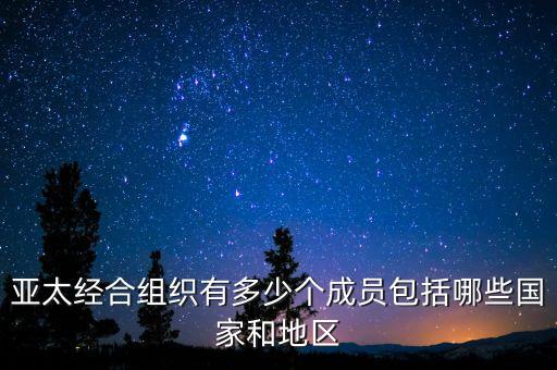 亞太經(jīng)合組織有多少個(gè)成員包括哪些國家和地區(qū)