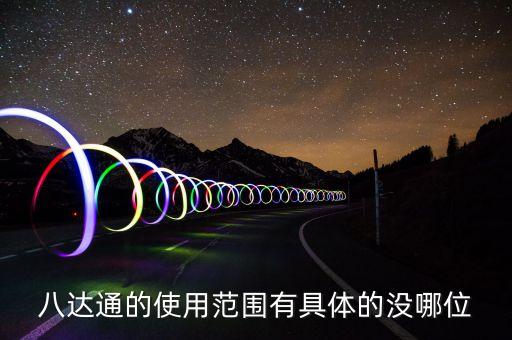 八達通的使用范圍有具體的沒哪位