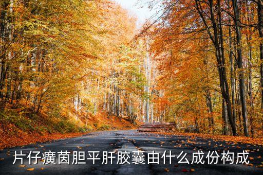 片仔癀錠劑是什么，復(fù)方片仔癀含片的用法用量