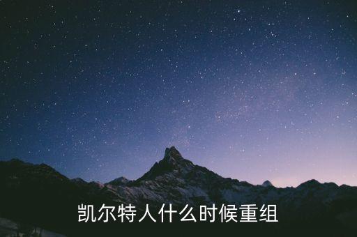 凱恩什么時候重組，凱爾特人什么時候重組