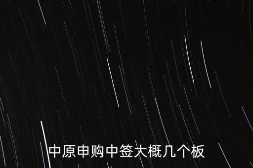 中原申購(gòu)中簽大概幾個(gè)板