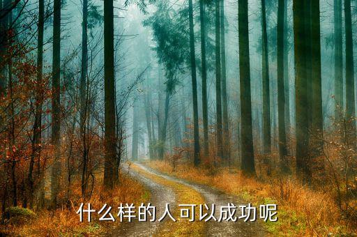 大數(shù)據(jù)告訴你什么樣的人會(huì)成功，什么樣的人會(huì)成功
