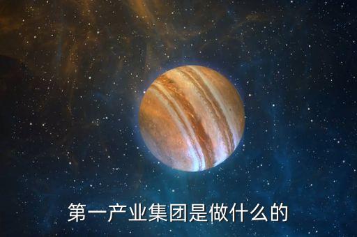 產(chǎn)業(yè)公司是干什么的，新起點健康產(chǎn)業(yè)集團都是做什么的