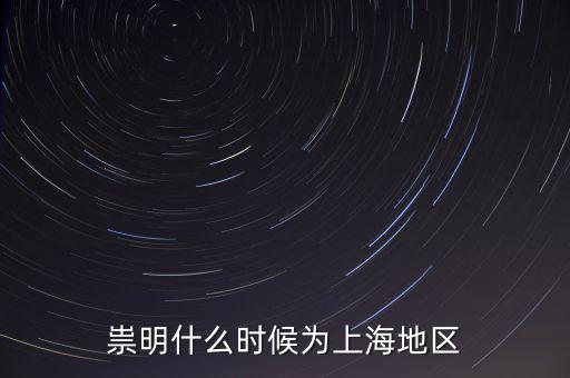 崇明生態(tài)島建設(shè)是從什么時候開始，崇明哪在開發(fā)