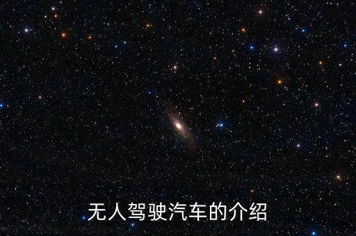 無人駕駛汽車的介紹