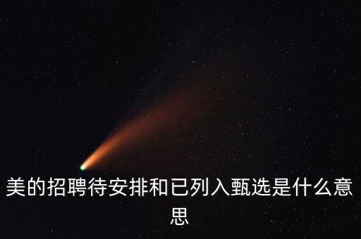 招聘內(nèi)部列入備選是什么意思，進入錄用備選名單什么意思