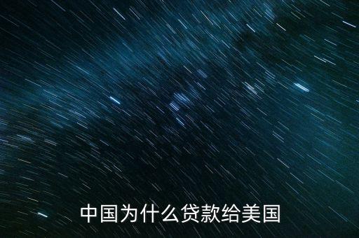 中國為什么貸款給美國，中國為什么貸款給美國