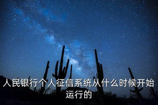全國征信系統(tǒng)什么時候開始，我國征信制度是從什么時候開始的