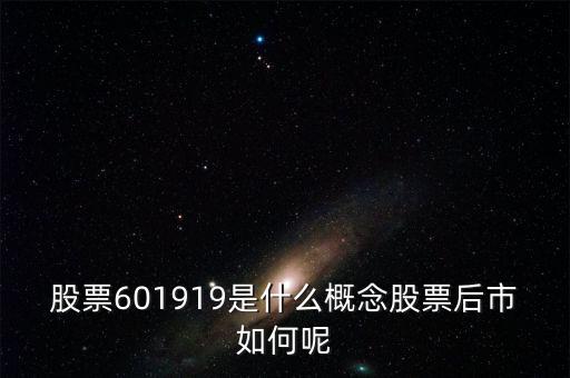 601919是什么股票，601919是不是創(chuàng)業(yè)板股票