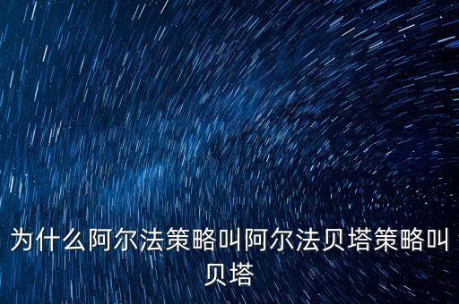 什么是貝塔策略，什么是capm中的貝塔系數(shù)他對(duì)投資策略制定有何意義