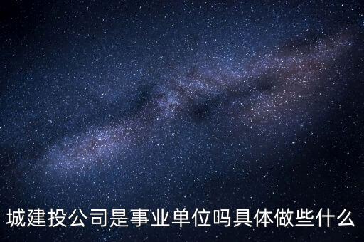 萍鄉(xiāng)市建投公司屬于什么單位，建筑投資公司是建筑施工企業(yè)還是房地產(chǎn)開發(fā)企業(yè)啊
